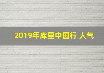 2019年库里中国行 人气